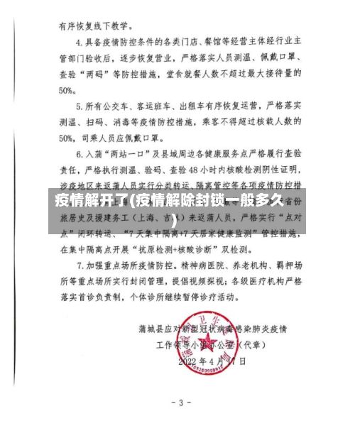 疫情解开了(疫情解除封锁一般多久)-第3张图片