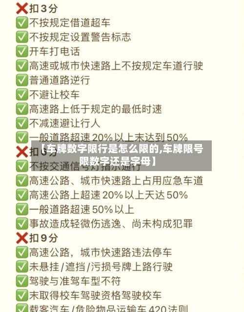 【车牌数字限行是怎么限的,车牌限号限数字还是字母】