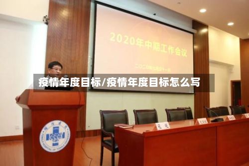 疫情年度目标/疫情年度目标怎么写