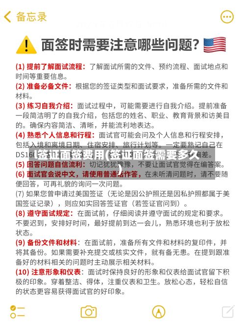 l签证面签费用(签证面签需要多久)