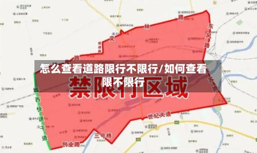 怎么查看道路限行不限行/如何查看限不限行-第2张图片