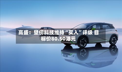 高盛：壁仞科技维持“买入	”评级 目标价80.50港元-第1张图片