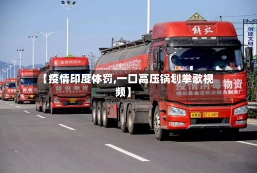 【疫情印度体罚,一口高压锅划拳歌视频】