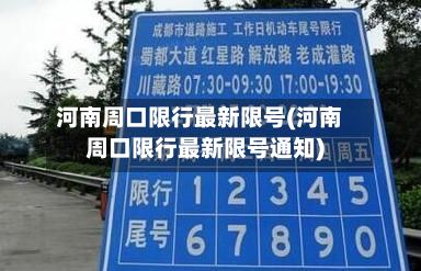 河南周口限行最新限号(河南周口限行最新限号通知)