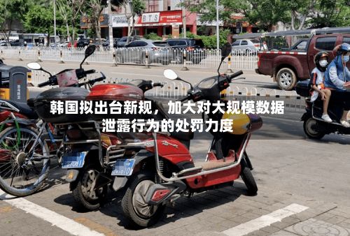 韩国拟出台新规，加大对大规模数据泄露行为的处罚力度-第2张图片
