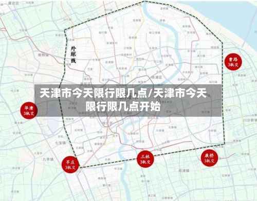 天津市今天限行限几点/天津市今天限行限几点开始-第2张图片
