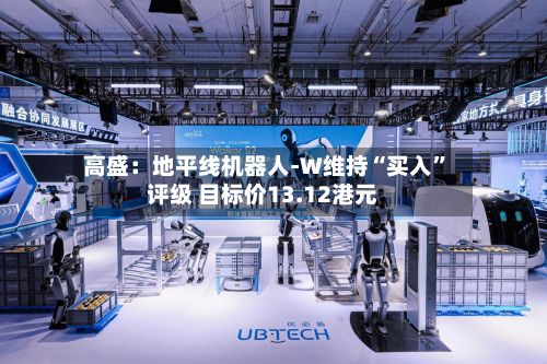 高盛：地平线机器人-W维持“买入	”评级 目标价13.12港元-第1张图片