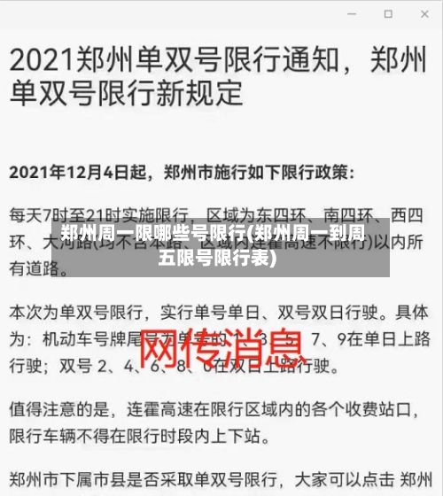郑州周一限哪些号限行(郑州周一到周五限号限行表)-第2张图片