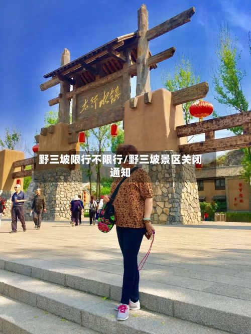 野三坡限行不限行/野三坡景区关闭通知-第2张图片
