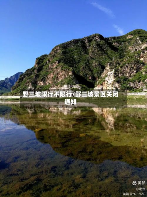 野三坡限行不限行/野三坡景区关闭通知