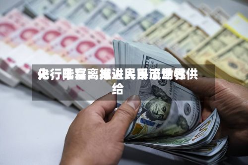 央行陆磊：推进人民币世界化，丰富离岸人民币流动性供给