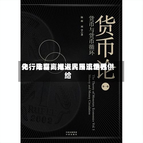 央行陆磊：推进人民币世界化，丰富离岸人民币流动性供给-第2张图片