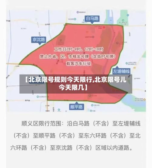 【北京限号规则今天限行,北京限号儿今天限几】-第2张图片