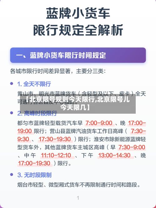 【北京限号规则今天限行,北京限号儿今天限几】