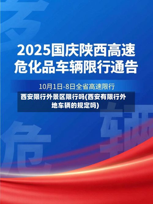 西安限行外景区限行吗(西安有限行外地车辆的规定吗)-第3张图片