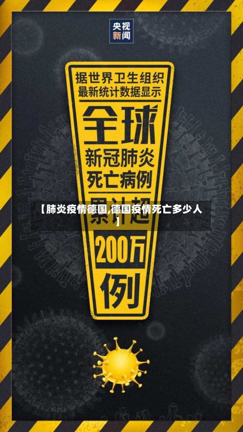 【肺炎疫情德国,德国疫情死亡多少人】-第3张图片