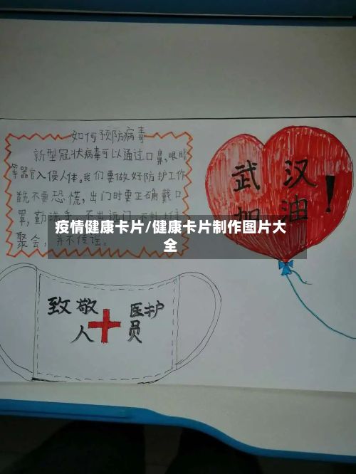 疫情健康卡片/健康卡片制作图片大全-第3张图片
