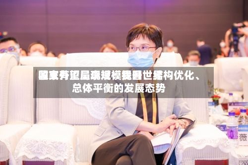 国家外汇局李斌：我国世界收支有望呈现规模提升、结构优化、总体平衡的发展态势-第2张图片