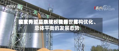 国家外汇局李斌：我国世界收支有望呈现规模提升、结构优化、总体平衡的发展态势-第1张图片