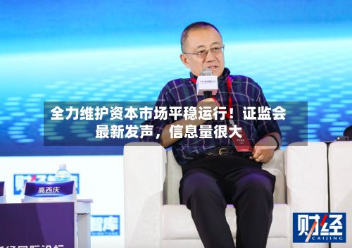 全力维护资本市场平稳运行!证监会最新发声,信息量很大