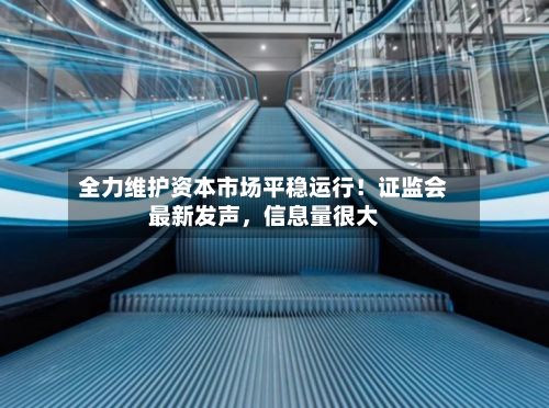 全力维护资本市场平稳运行！证监会最新发声，信息量很大-第2张图片