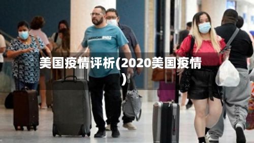 美国疫情评析(2020美国疫情)