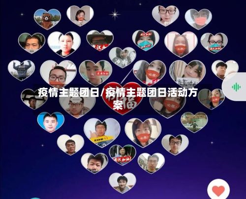 疫情主题团日/疫情主题团日活动方案-第3张图片