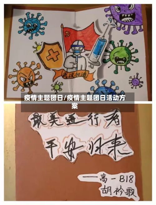 疫情主题团日/疫情主题团日活动方案-第2张图片