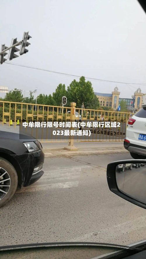中牟限行限号时间表(中牟限行区域2023最新通知)-第2张图片
