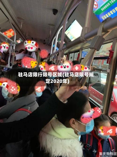 驻马店限行限号区域(驻马店限号规定2020年)