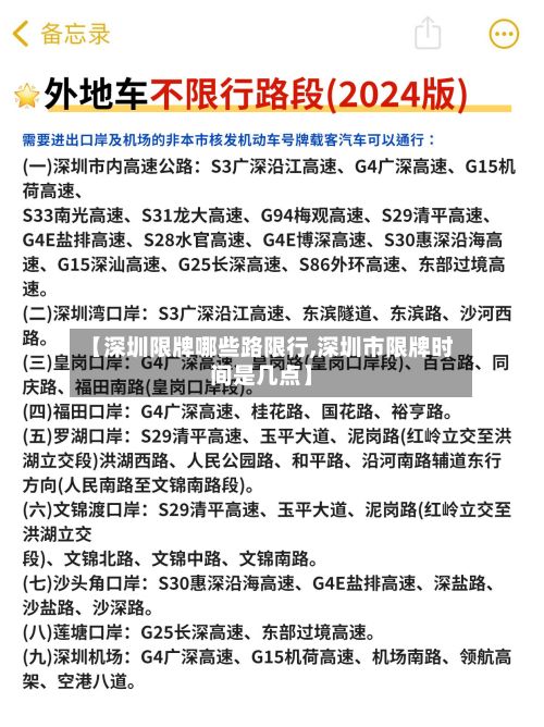 【深圳限牌哪些路限行,深圳市限牌时间是几点】
