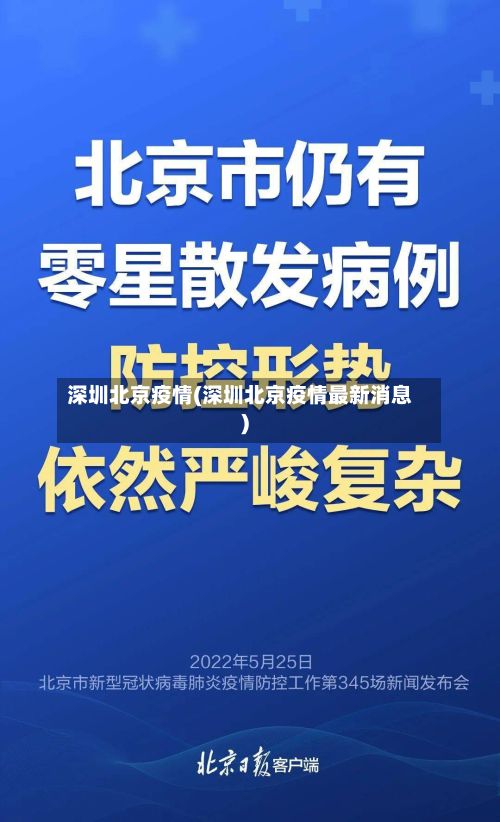 深圳北京疫情(深圳北京疫情最新消息)