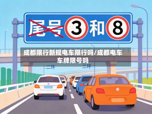 成都限行新规电车限行吗/成都电车车牌限号吗-第3张图片