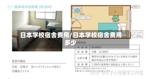 日本学校宿舍费用/日本学校宿舍费用多少-第2张图片