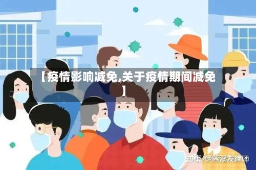 【疫情影响减免,关于疫情期间减免】-第2张图片