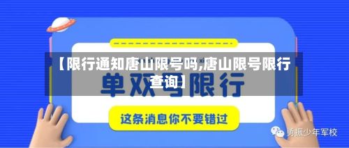 【限行通知唐山限号吗,唐山限号限行查询】
