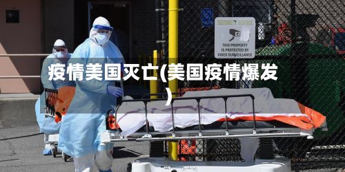疫情美国灭亡(美国疫情爆发)