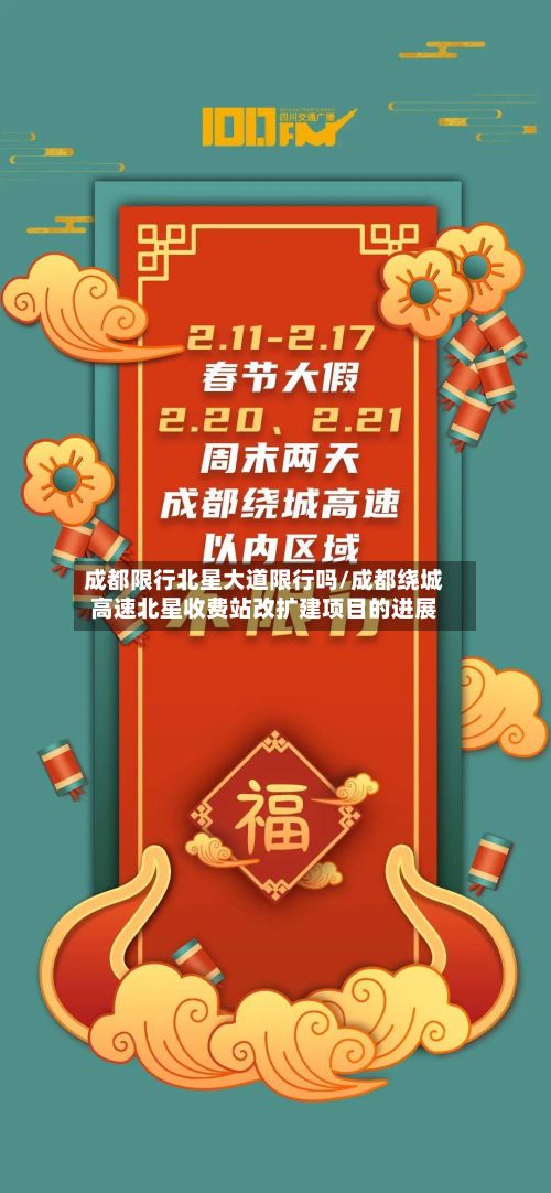 成都限行北星大道限行吗/成都绕城高速北星收费站改扩建项目的进展
