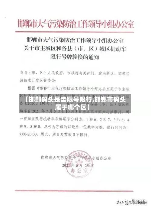 【邯郸码头是否限号限行,邯郸市码头属于哪个区】