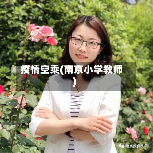 疫情空乘(南京小学教师)