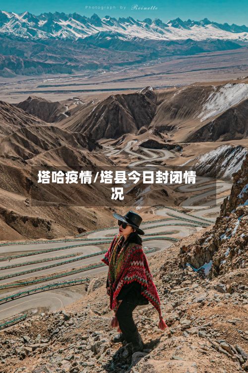 塔哈疫情/塔县今日封闭情况-第2张图片