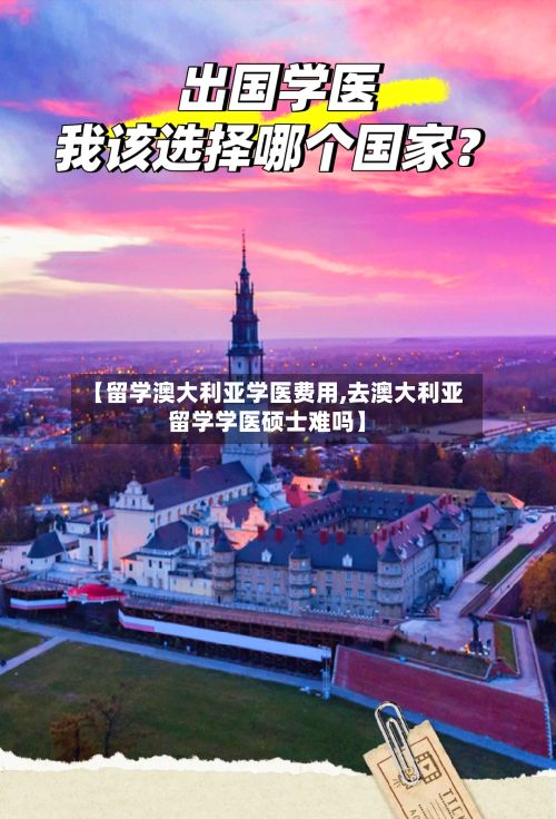 【留学澳大利亚学医费用,去澳大利亚留学学医硕士难吗】