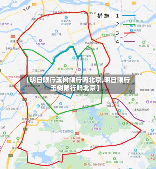 【明日限行玉树限行吗北京,明日限行玉树限行吗北京】