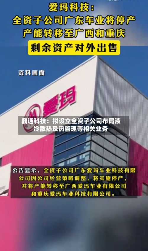 鼎通科技：拟设立全资子公司布局液冷散热及热管理等相关业务