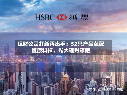 理财公司打新再出手：52只产品获配燧原科技	，光大理财领跑-第1张图片