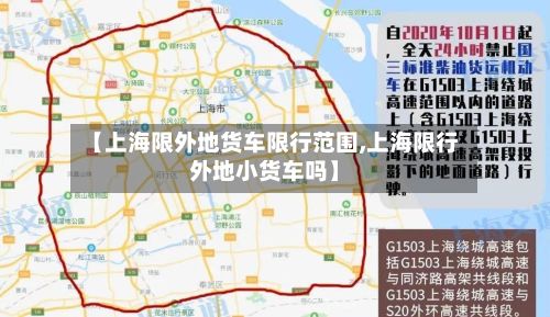 【上海限外地货车限行范围,上海限行外地小货车吗】-第2张图片