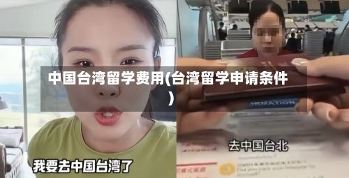 中国台湾留学费用(台湾留学申请条件)