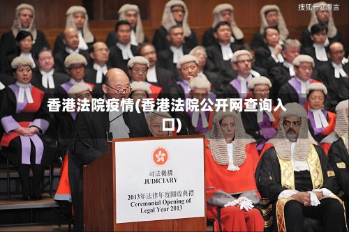 香港法院疫情(香港法院公开网查询入口)-第2张图片