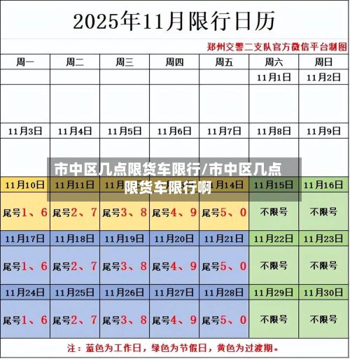市中区几点限货车限行/市中区几点限货车限行啊-第2张图片