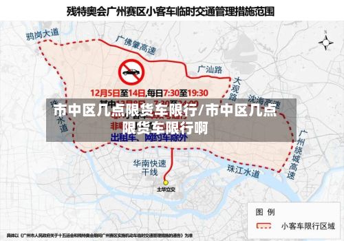 市中区几点限货车限行/市中区几点限货车限行啊